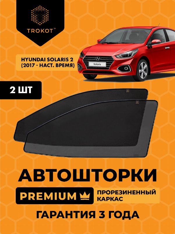 Hyundai Solaris (2) (2017-наст.время) Седан Комплект на передние двери PREMIUM